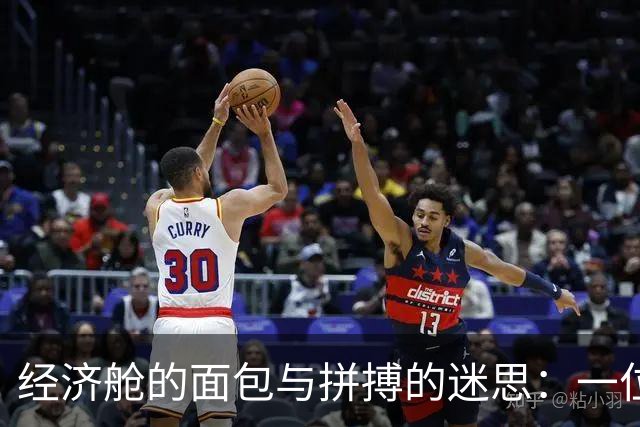 经济舱的面包与拼搏的迷思：一位母亲的反思